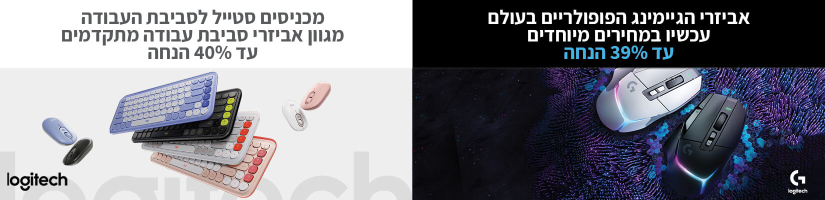 מחיר מיוחד על אביזרי סביבת עבודה וגיימינג מבית Logitech.