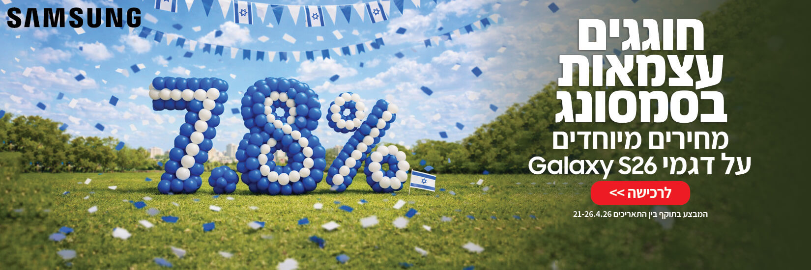 חוגגים עצמאות בסמסונג במחירים מיוחדים על דגמי Galaxy S26