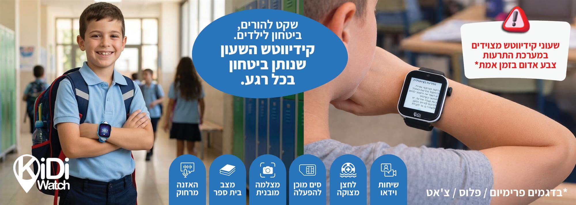 קידיווטש - Kidiwatch שעון חכם לילדים - שעונים לילדים