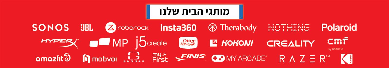 מותגי הבית שלנו