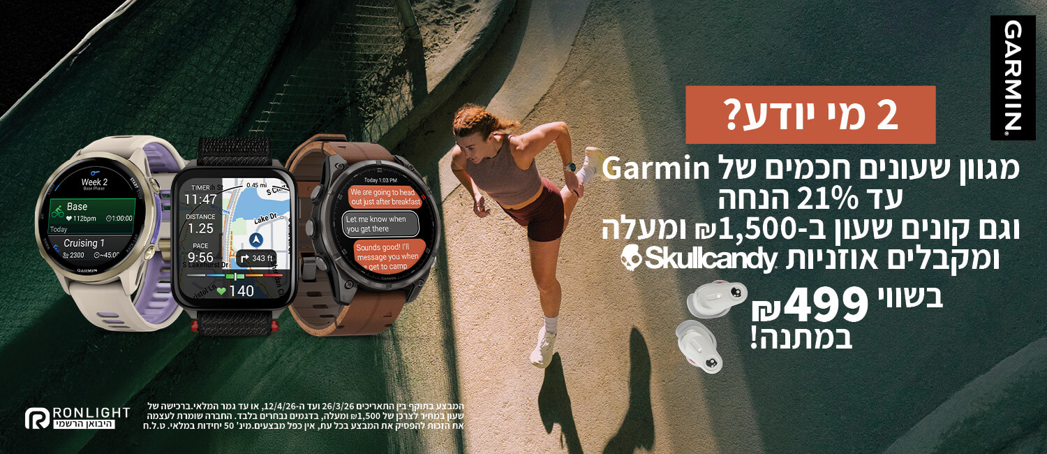 קנה-קבל ומחיר מיוחד עד 21% הנחה על מגוון שעונים חכמים מבית Garmin