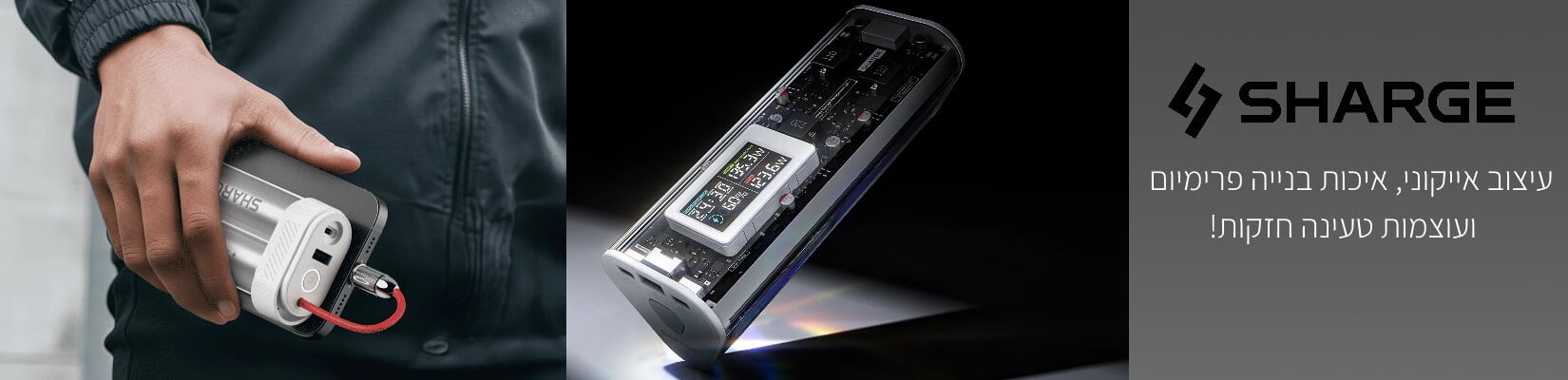 עיצוב אייקוני, איכות בנייה פרימיום ועוצמות טעינה חזקות! SHARGE