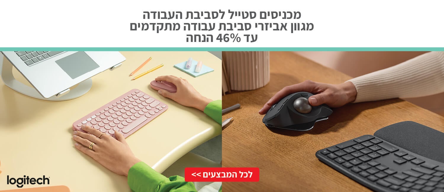 מחיר מיוחד על אביזרי סביבת עבודה וגיימינג מבית Logitech
