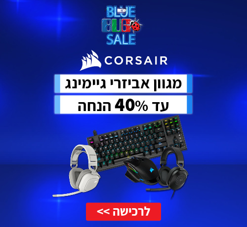 מגוון אביזרי גיימינג עד 40% הנחה מבית CORSAIR