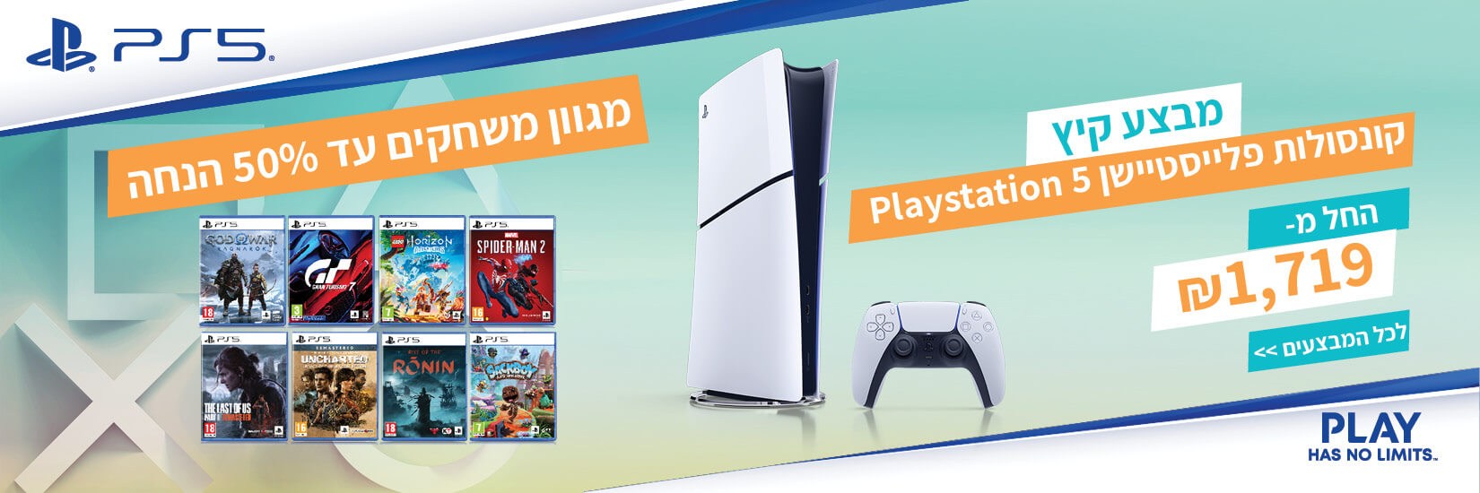 מחיר מיוחד על מגוון מוצרי Playstation