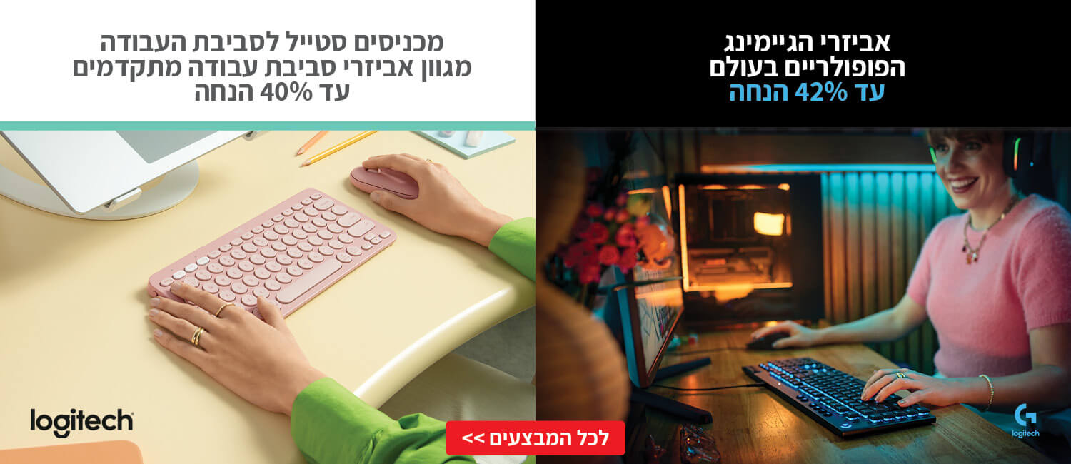 מבצעי Logitech אביזרי גיימינג וסביבת עבודה