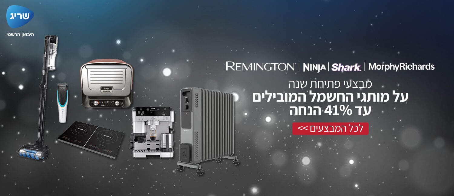 מבצע פתיחת שנה! עד 41% הנחה על מגוון מוצרי חשמל מבית שריג