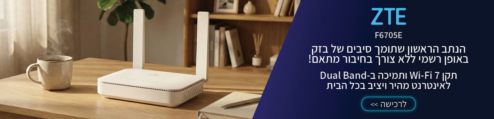 הנתב הראשון שתומך סיבים של בזק ללא מתאם ZTE F6705E