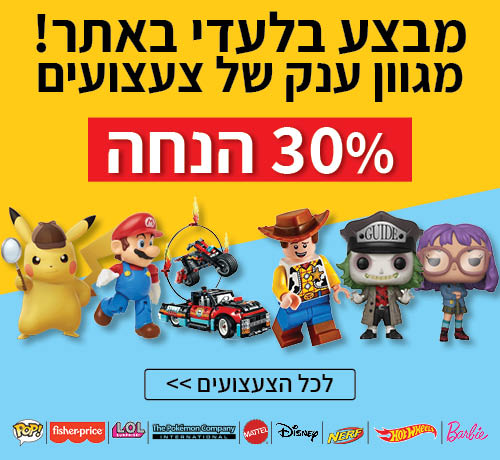 מבצע צעצועים