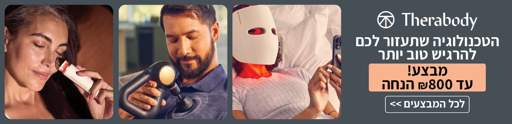 מחיר מיוחד על מגוון מוצרי THERABODY