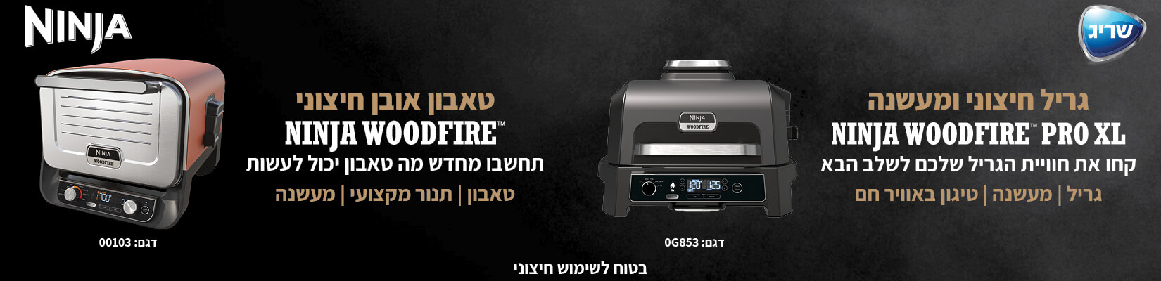 גריל חיצוני ומעשנה, טאבון אובן חיצוני woodfire מבית ninja