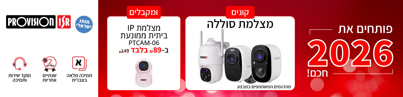 מבצע קנה - קבל עם מצלמות PROVISION