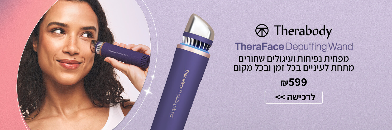 מפחית נפיחות ועיגולים שחורים מתחת לעיניים Theraface Depuffing wand ב599 ש"ח