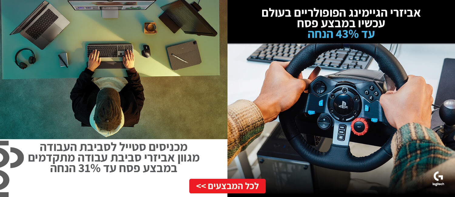 עד 43% הנחה על מגוון אביזרי סביבת עבודה וגיימינג מבית Logitech
