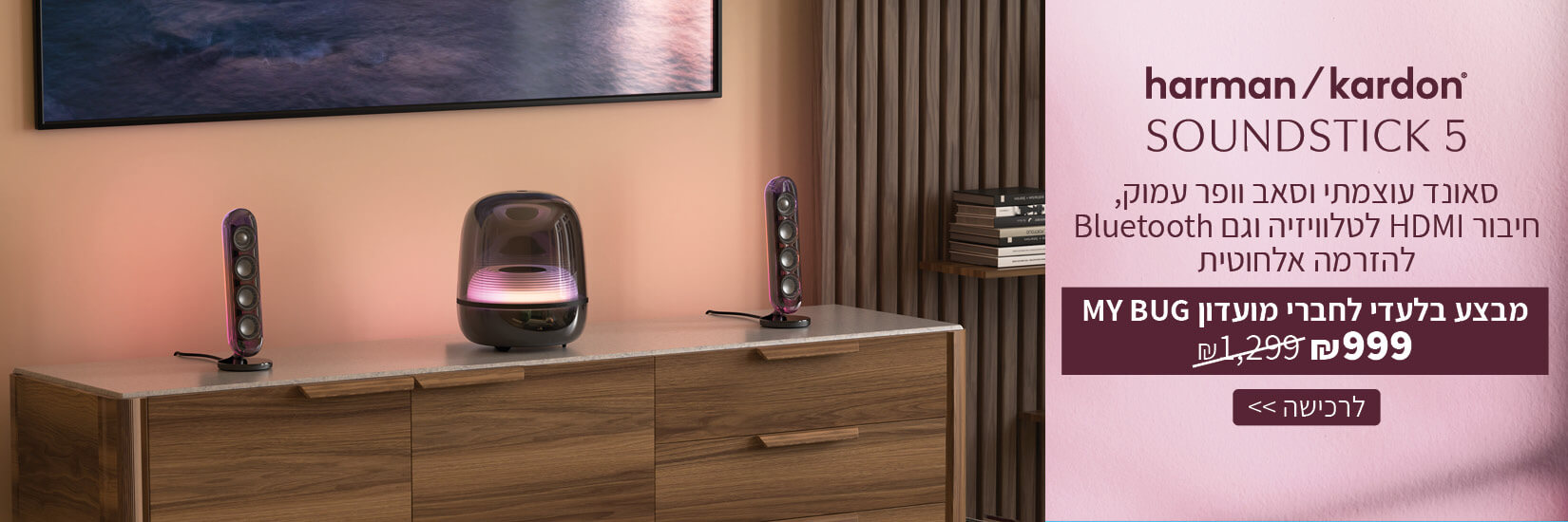 מבצע בלעדי לחברי מועדון MY BUG רמקולים harman kardon 5 ב-999 ש"ח 
