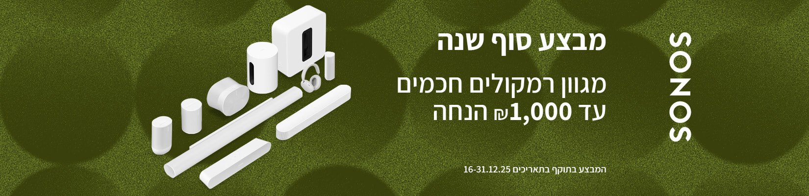 מבצע סוף שנה על מגוון מוצרי SONOS