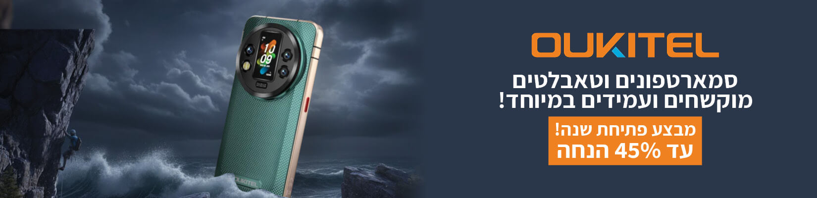 מבצע פתיחת שנה עם הסמרטפונים והטאבלטים הקשיחים מבית Oukitel