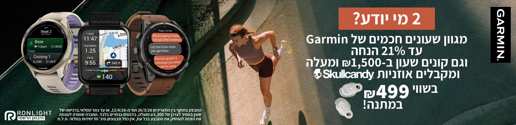 מחיר מיוחד וקנה-קבל על מגוון שעונים חכמים מבית Garmin