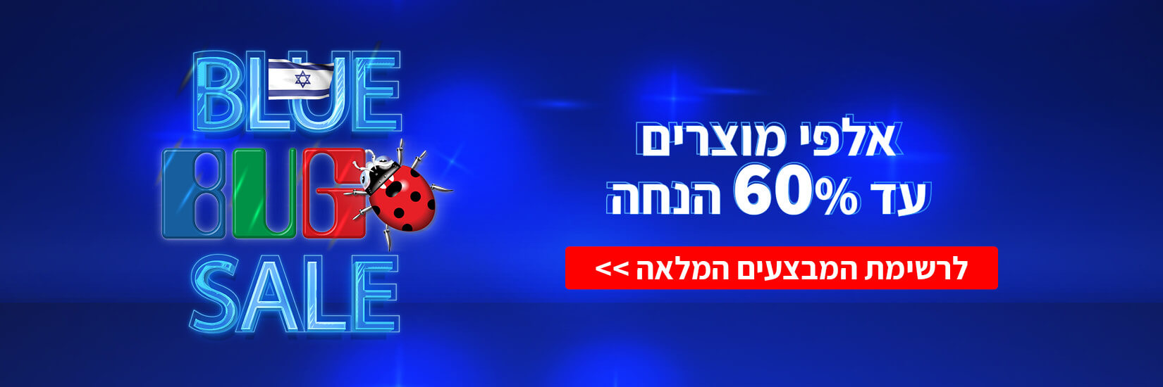 כל מבצעי BLUE BUG מחכים לכם כאן