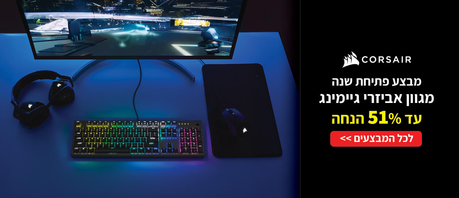 מחיר מיוחד על מגוון אביזרי גיימינג CORSAIR