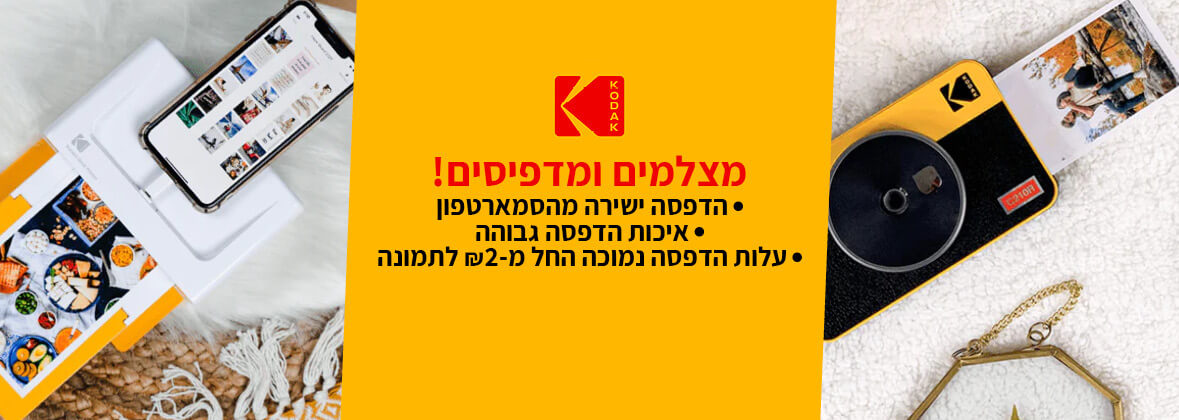 Kodak - מצלמים ומדפיסים! הדפסה ישירה מהסמארטפון, איכות הדפסה גבוהה, עלות הדפסה נמוכה, החל מ-2 ש