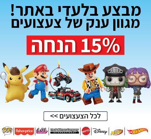 מבצע צעצועים