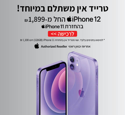 iPhone 12 טרייד אין