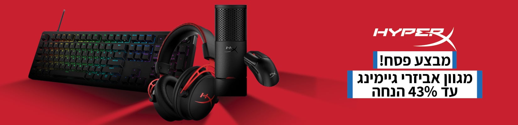 מחיר מיוחד עד 43% הנחה על מגוון אביזרי הגיימינג HyperX