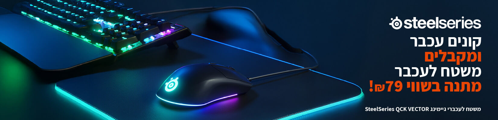 קנה קבל על מגוון אביזרים SteelSeries 