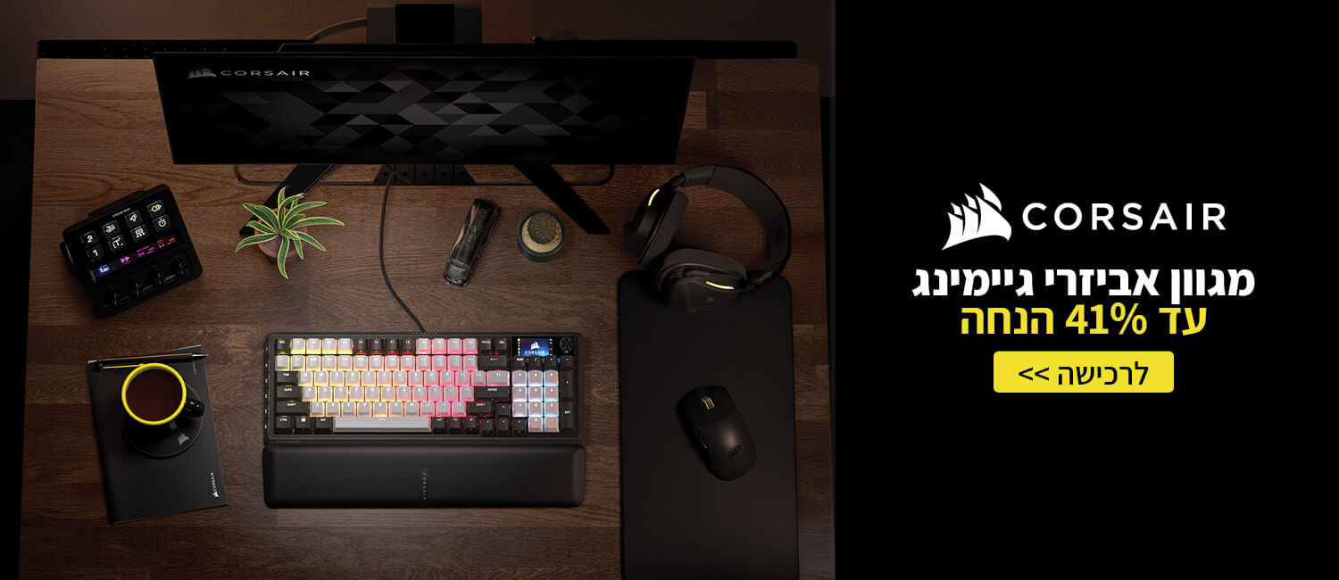 מגוון אביזרי גיימינג Corsair עד 41% הנחה