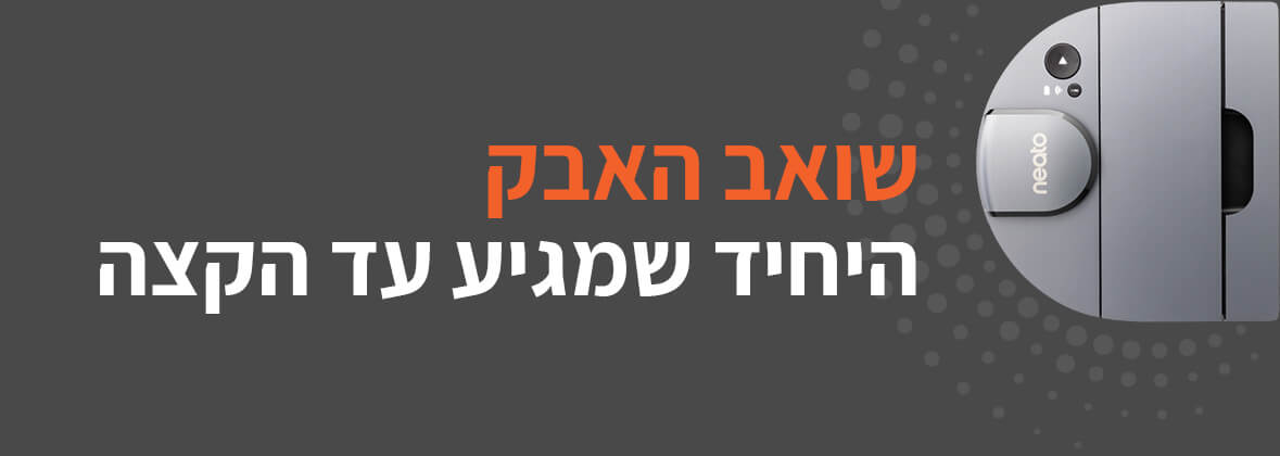 ניטו, שואב האבק היחיד שמגיע עד הקצה
