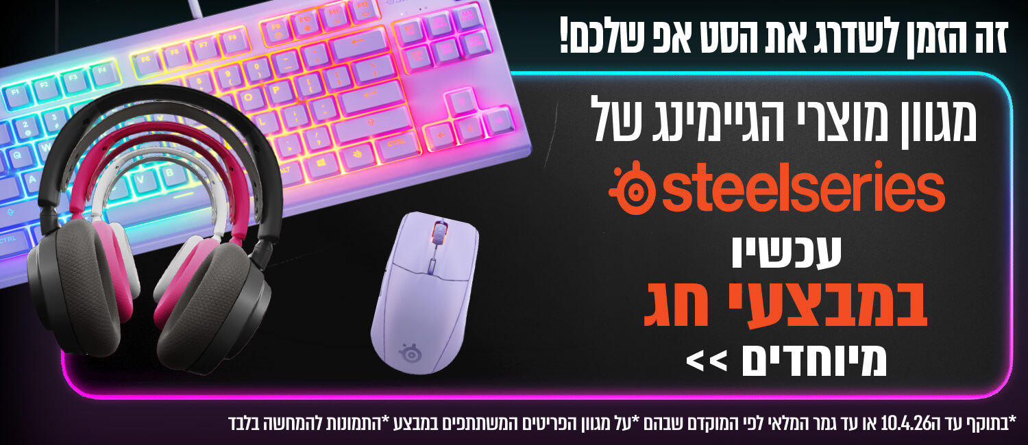 עד 30% הנחה על מגוון אביזרי הגיימינג STEELSERIES