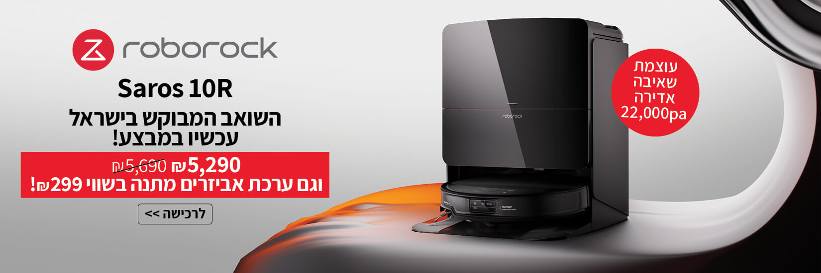 השואב המבוקש בישראל עכשיו במבצע מחיר מיוחד כולל ערכת אביזרים במתנה
