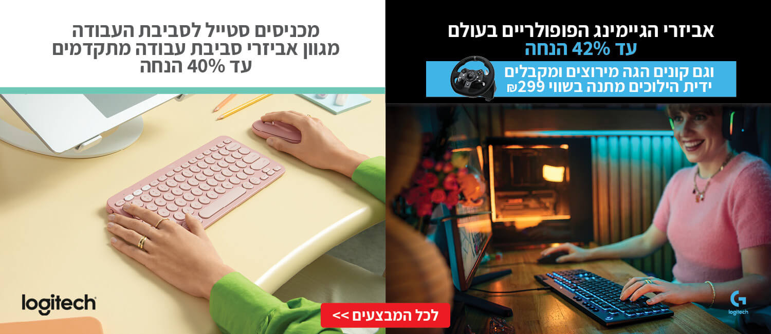 מבצעי Logitech אביזרי גיימינג וסביבת עבודה