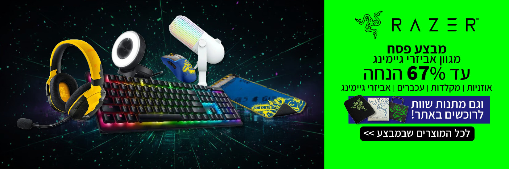 מבצע פסח - מגוון אביזרי גיימינג עד 67% הנחה