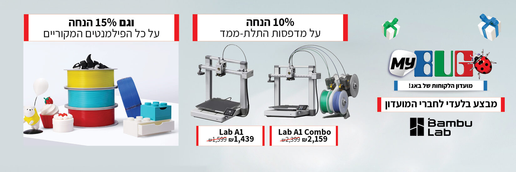 מבצע בלעדי לחברי המועדון על מדפסות התלת-ממד ועל כל הפילמנטים