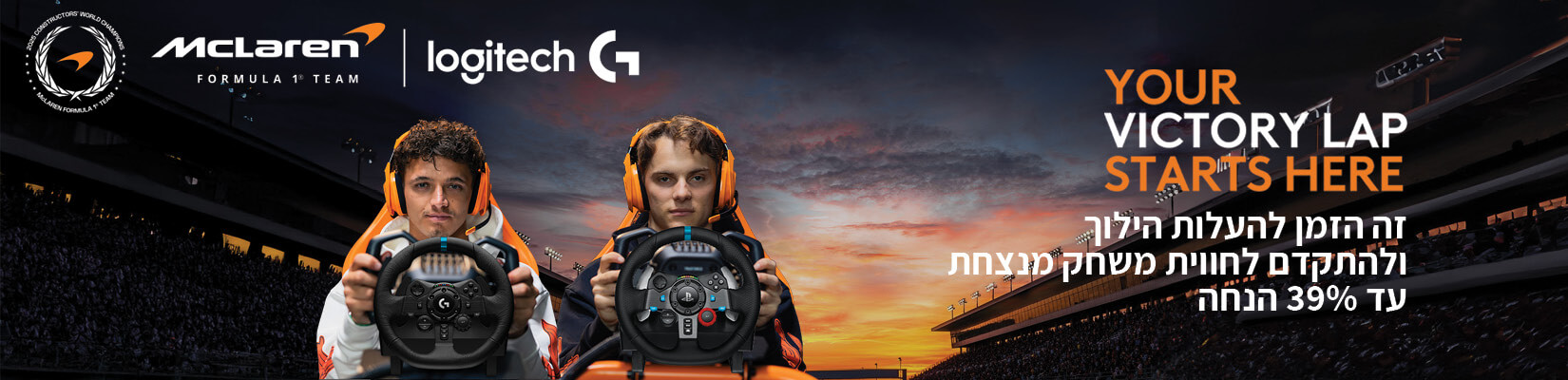 מחיר מיוחד על הגאים מרוצים מבית Logitech