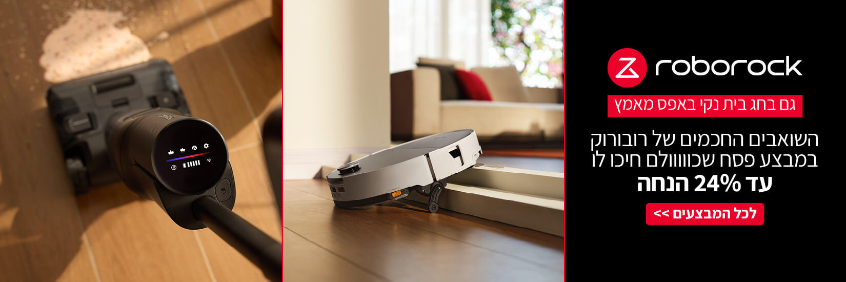 מבצע על מגוון שואבי אבק מבית ROBOROCK - עד 24% הנחה