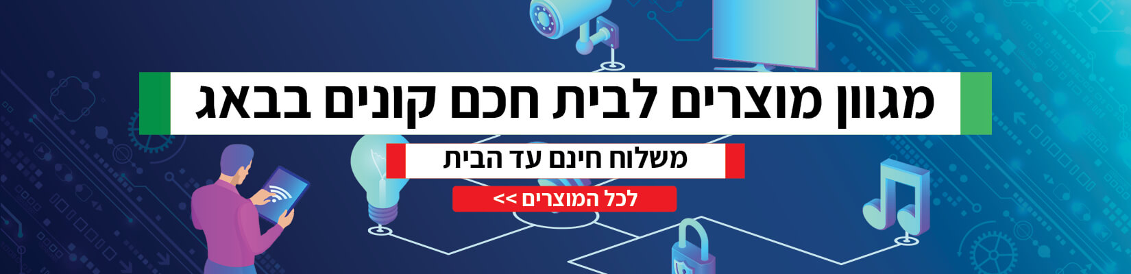 מוצרי בית חכם