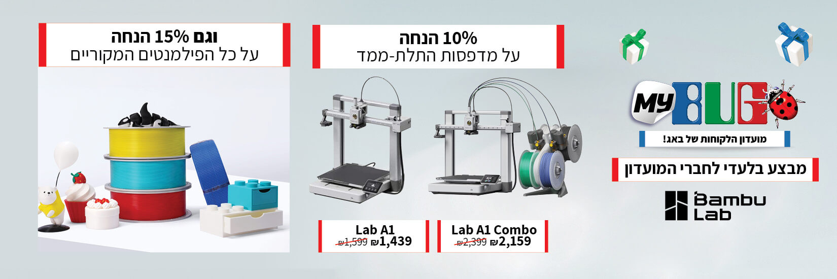 מבצע בלעדי לחברי המועדון על מדפסות התלת-ממד ועל כל הפילמנטים