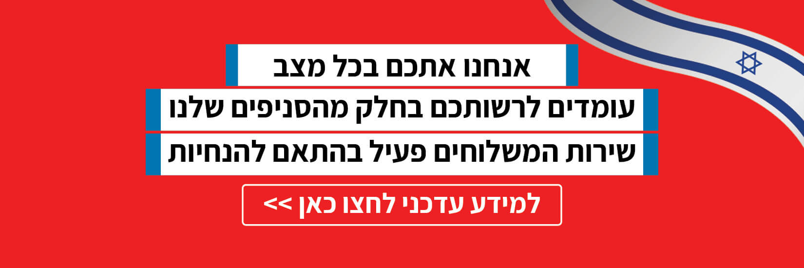 אנחנו איתכם בכל מצב! עומדים לרשותכם בחלק מהסניפים שלנו, שירות המשלוחים פעיל בהתאם להנחיות