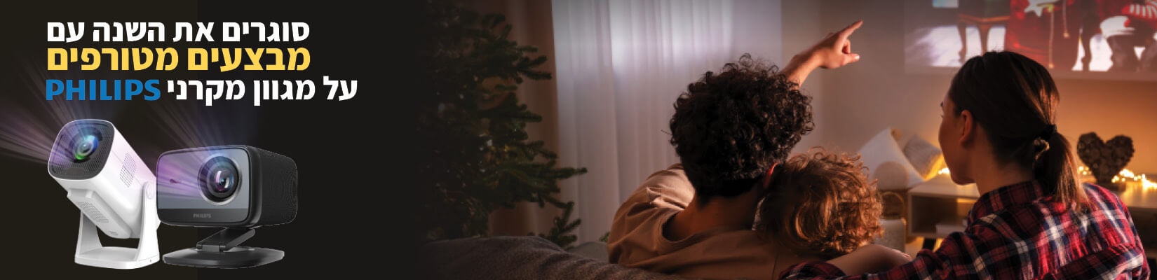 מבצע סוף שנה! מחיר מיוחד על מגוון מקרני PHILIPS
