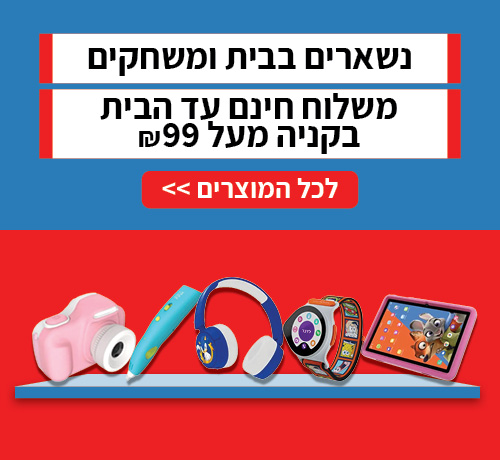 נשארים בבית ומשחקים! משלוח חינם בקניה מעל 99 ש