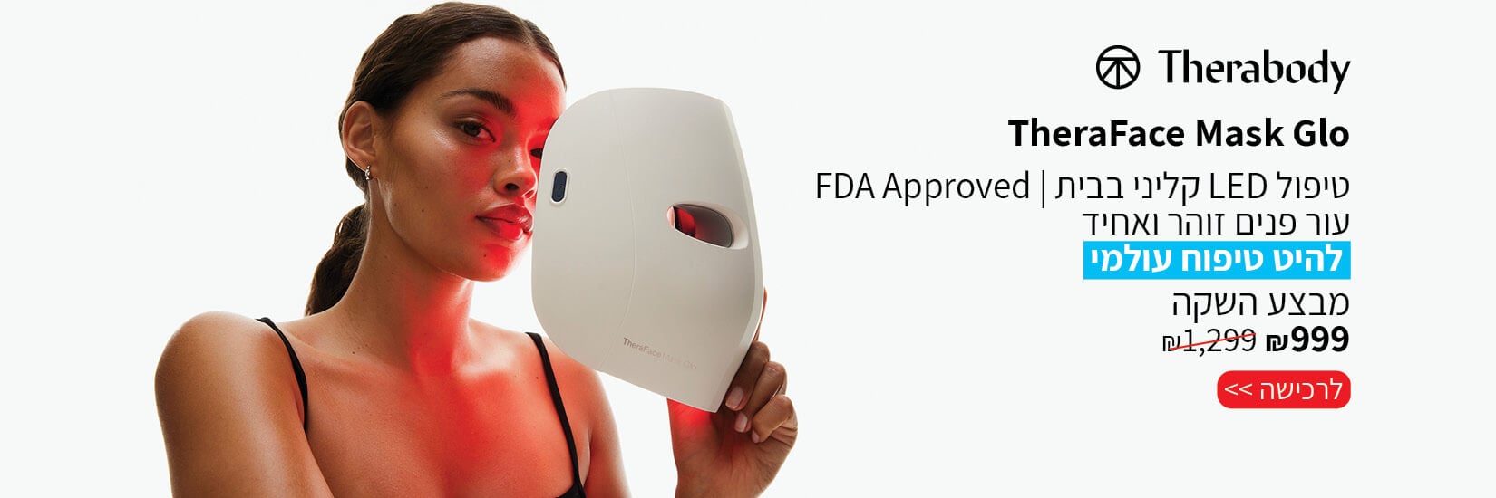 להיט טיפוח עולמי TheraFace Mask Glo מבצע השקה 999 ש" במקום 1299 ש"ח