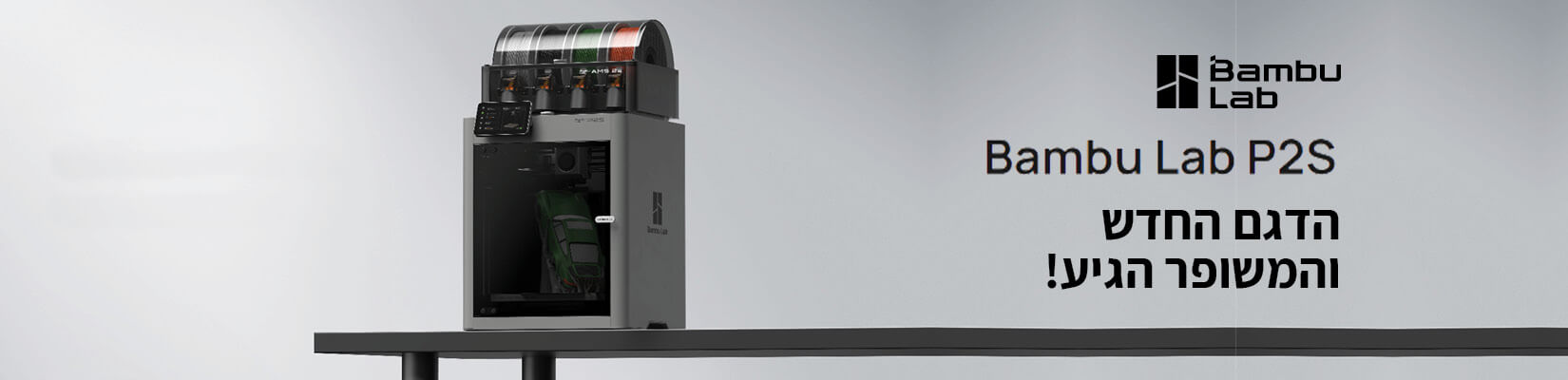 מדפסת תלת מימד P2S AMS 2 Pro Combo עכשיו לרכישה