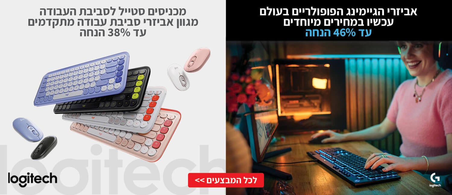 מחירים מיוחדים על מגוון אביזרי הגיימינג ואביזרי סביבת עבודה מבית Logitech