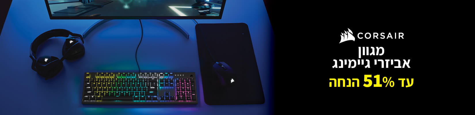 מחיר מיוחד על מגוון אביזרי גיימינג CORSAIR
