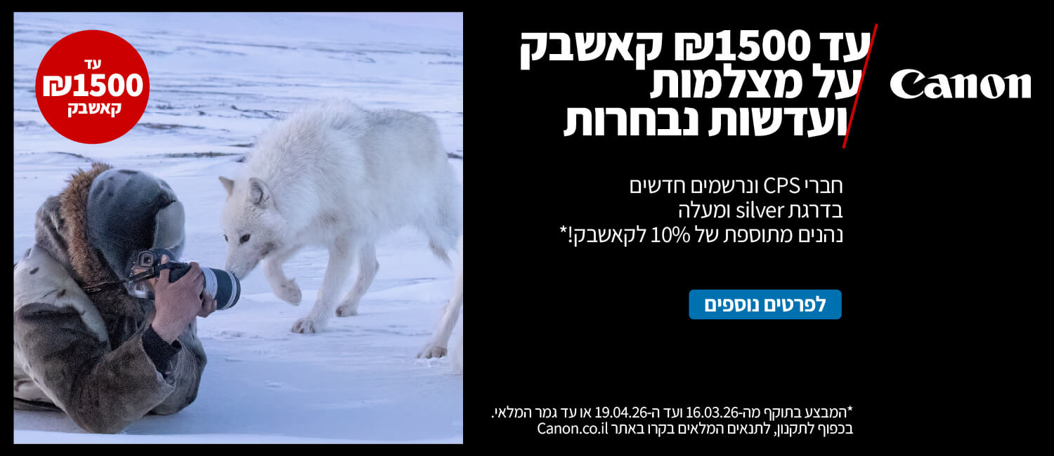 עד 1500 ש"ח קאשבק על מצלמות Canon ועדשות נבחרות 