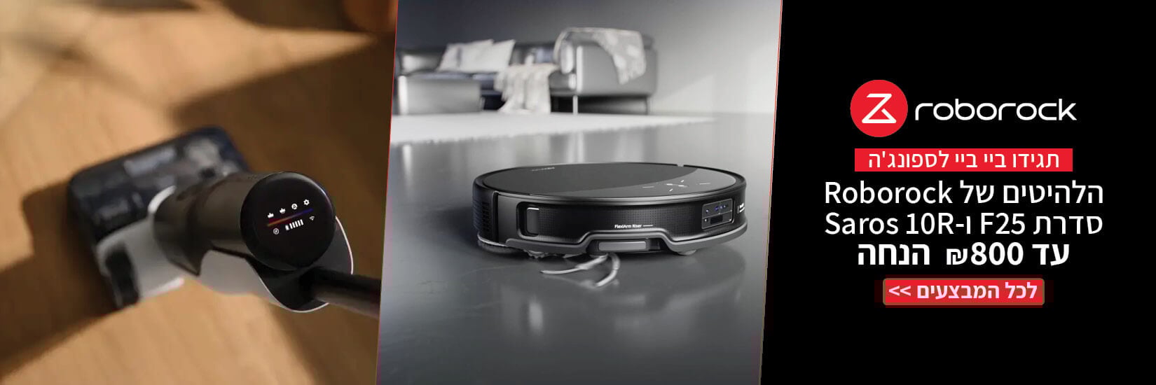 מחיר מיוחד עד 800 ש"ח הנחה על מגוון שואבי Roborock