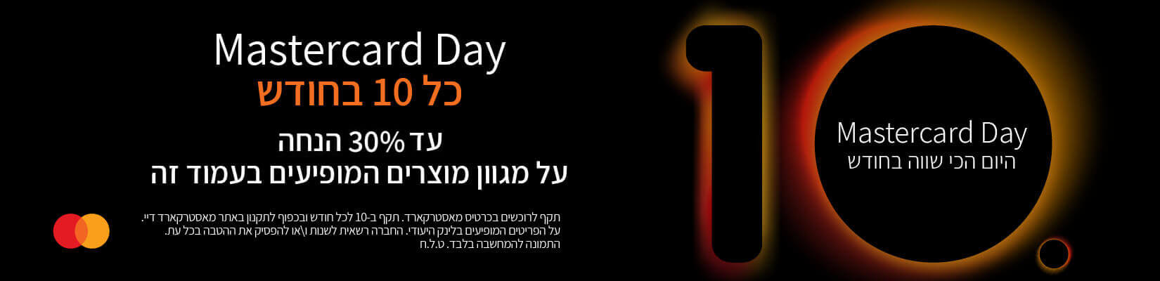  Mastercard Day - כל ה-10 לחודש, עד 30% הנחה על מגוון מוצרים המופיעים בעמוד זה!